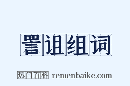 詈诅组词是什么意思的图片
